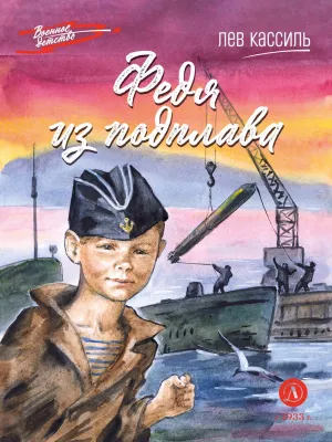 Детская книга "ВД Кассиль. Федя из подплава" - 550 руб. Серия: Военное детство , Артикул: 5800807