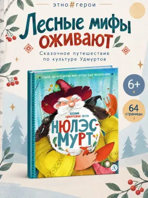 Детская книга "ЭТНО#ГЕРОИ Нюлэсмурт" - 800 руб. Серия: Книги Детской литературы, Артикул: 5600404
