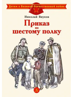 Детская книга "ДВОВ Внуков. Приказ по шестому полку" - 490 руб. Серия: Детям о Великой Отечественной войне , Артикул: 5800609