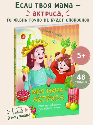 Детская книга "Русинова. Моя мама - актриса!" - 870 руб. Серия: Книги Детской литературы, Артикул: 5510027