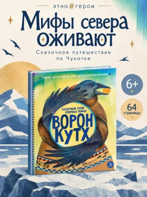 Детская книга "ЭТНО#ГЕРОИ Ворон Кутх" - 800 руб. Серия: Книги Детской литературы, Артикул: 5600401
