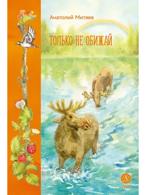Детская книга "Митяев. Только не обижай" - 630 руб. Серия: К 100-летию Анатолия Митяева, Артикул: 5900116