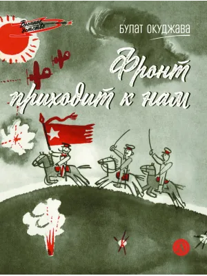 Детская книга "ВД Окуджава. Фронт приходит к нам" - 550 руб. Серия: Военное детство , Артикул: 5800820