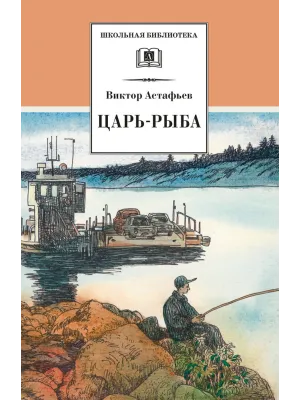 Детская книга "ШБ Астафьев. Царь-рыба (худ. Мурышева)" - 710 руб. Серия: Школьная библиотека, Артикул: 5200397