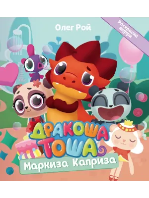 Детская книга "Дракоша Тоша. Маркиза Каприза" - 350 руб. Серия: Чек-лист чтения для дошкольников, Артикул: 5900029