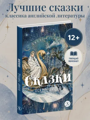 Детская книга "ЖК Уайльд. Сказки" - 550 руб. Серия: Книги Детской литературы, Артикул: 5210054