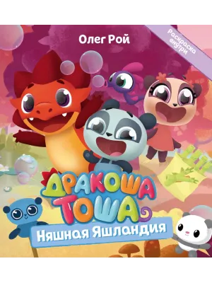 Детская книга "Дракоша Тоша. Няшная Яшландия" - 350 руб. Серия: Чек-лист чтения для дошкольников, Артикул: 5900030