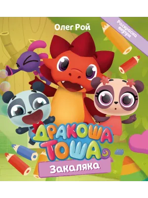 Детская книга "Дракоша Тоша. Закаляка" - 350 руб. Серия: Дракоша Тоша, Артикул: 5900031