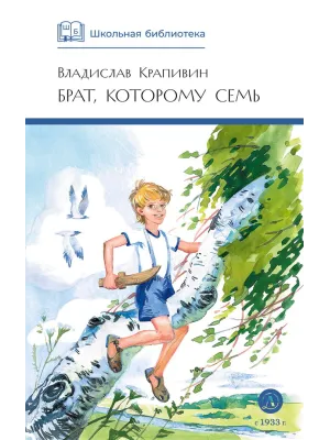 Детская книга "ШБ Крапивин. Брат, которому семь" - 450 руб. Серия: Школьная библиотека, Артикул: 5200382