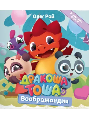 Детская книга "Дракоша Тоша. Воображандия" - 350 руб. Серия: Дракоша Тоша, Артикул: 5900032