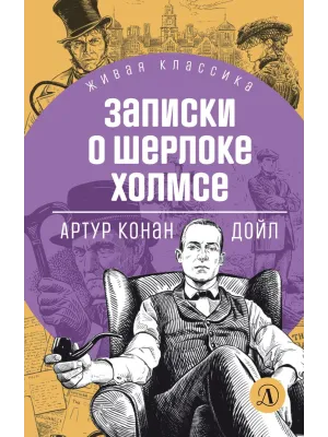 Детская книга "ЖК Дойл. Записки о Шерлоке Холмсе" - 650 руб. Серия: Живая классика, Артикул: 5210024