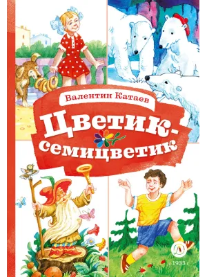 Детская книга "КзК Катаев. Цветик-семицветик (худ Гришин)" - 370 руб. Серия: 2 класс, Артикул: 5400533