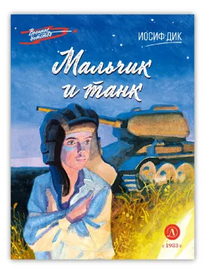 Детская книга "ВД Дик. Мальчик и танк" - 550 руб. Серия: Военное детство , Артикул: 5800838