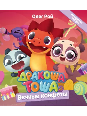 Детская книга "Дракоша Тоша. Вечные конфеты" - 350 руб. Серия: Дракоша Тоша, Артикул: 5900028