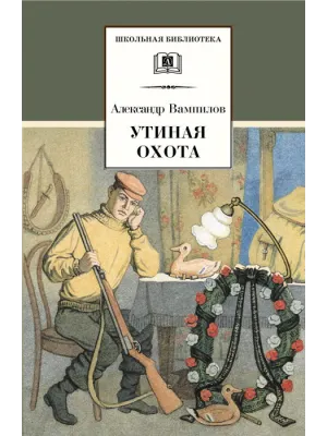 Детская книга "ШБ Вампилов. Утиная охота" - 490 руб. Серия: Школьная библиотека, Артикул: 5200108