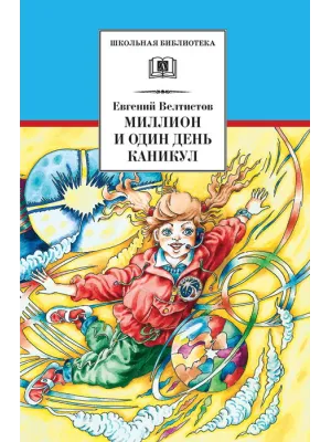 Детская книга "ШБ Велтистов. Миллион и один день каникул" - 325 руб. Серия: Для средней школы (5-9 классы), Артикул: 5200253