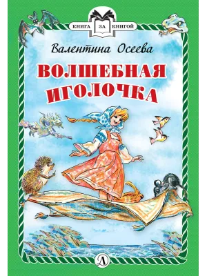 Детская книга "КзК Осеева. Волшебная иголочка (тверд переплет)" - 340 руб. Серия: Книга за книгой , Артикул: 5400502