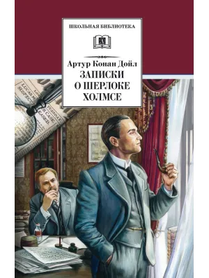 Детская книга "ШБ Дойл. Записки о Шерлоке Холмсе" - 720 руб. Серия: Школьная библиотека, Артикул: 5200268