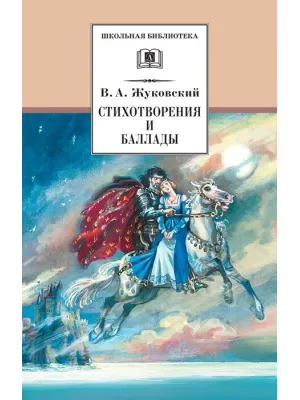 Детская книга "ШБ Жуковский. Стихотворения и баллады" - 440 руб. Серия: Школьная библиотека, Артикул: 5200096