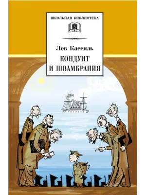 Детская книга "ШБ Кассиль.Кондуит и Швамбрания" - 690 руб. Серия: Школьная библиотека, Артикул: 5200231
