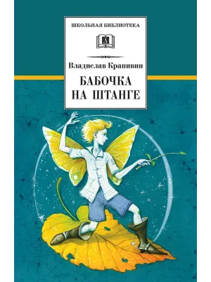 Детская книга "ШБ Крапивин. Бабочка на штанге" - 595 руб. Серия: Школьная библиотека, Артикул: 5200332