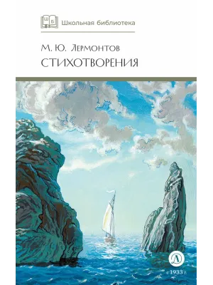 Детская книга "ШБ Лермонтов. Стихотворения" - 430 руб. Серия: Школьная библиотека, Артикул: 5200145