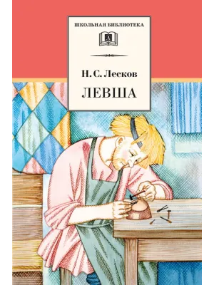 Детская книга "ШБ Лесков. Левша" - 480 руб. Серия: 6 класс, Артикул: 5200065