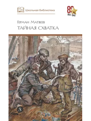 Детская книга "ШБ Матвеев. Тайная схватка" - 410 руб. Серия: Школьная библиотека, Артикул: 5200288