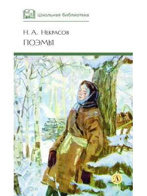 Детская книга "ШБ Некрасов. Поэмы" - 460 руб. Серия: Школьная библиотека, Артикул: 5200111