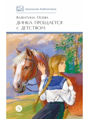 Детская книга "ШБ Осеева. Динка прощается с детством" - 720 руб. Серия: Школьная библиотека, Артикул: 5200311