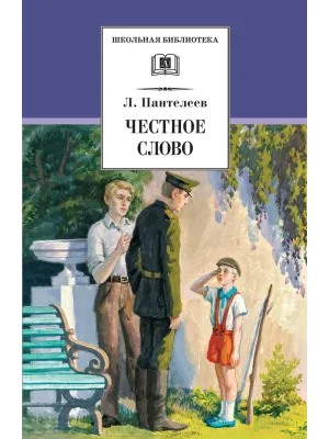Детская книга "ШБ Пантелеев. Честное слово" - 430 руб. Серия: Школьная библиотека, Артикул: 5200100