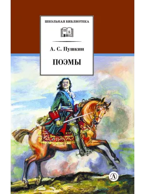 Детская книга "ШБ Пушкин. Поэмы" - 380 руб. Серия: Школьная библиотека, Артикул: 5200127