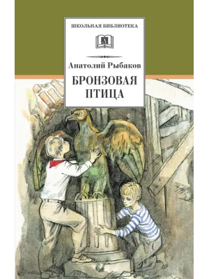 Детская книга "ШБ Рыбаков. Бронзовая птица" - 440 руб. Серия: Школьная библиотека, Артикул: 5200250