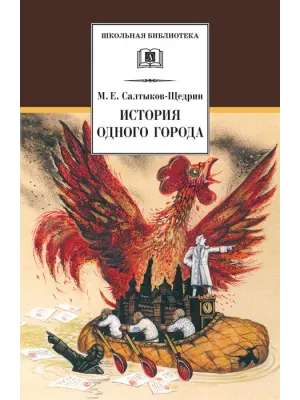 Детская книга "ШБ Салтыков-Щедрин. История одного города" - 410 руб. Серия: Школьная библиотека, Артикул: 5200040