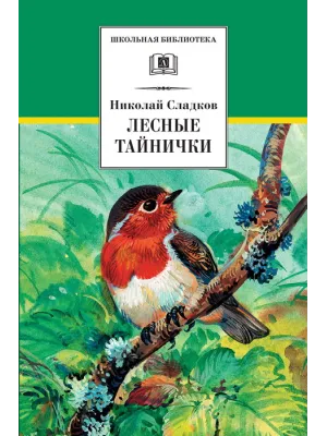 Детская книга "ШБ Сладков. Лесные тайнички" - 575 руб. Серия: Школьная библиотека, Артикул: 5200133