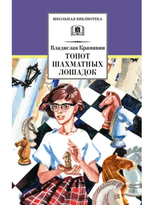 Детская книга "ШБ Крапивин. Топот шахматных лошадок" - 655 руб. Серия: Школьная библиотека, Артикул: 5200385