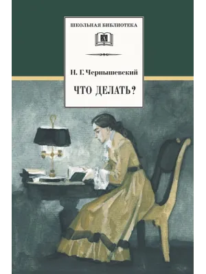 Детская книга "ШБ Чернышевский. Что делать?" - 500 руб. Серия: Школьная библиотека, Артикул: 5200031