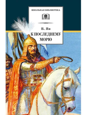 Детская книга "ШБ Ян. К последнему морю" - 290 руб. Серия: Школьная библиотека, Артикул: 5200373