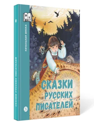 Детская книга "ШБн Сказки русских писателей" - 680 руб. Серия: Книги Детской литературы, Артикул: 5240004