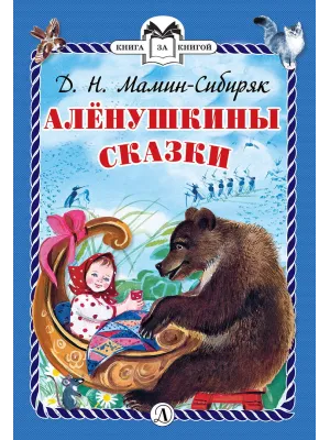 Детская книга "КзК Мамин-Сибиряк. Алёнушкины сказки (тверд переплет)" - 340 руб. Серия: Книга за книгой , Артикул: 5400504