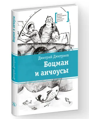 Детская книга "ЛМК Дмитриев. Боцман и анчоусы" - 700 руб. Серия: Книги Детской литературы, Артикул: 5400189