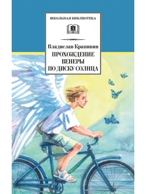Детская книга "ШБ Крапивин. Прохождение Венеры по диску Солнца" - 603 руб. Серия: Школьная библиотека, Артикул: 5200386