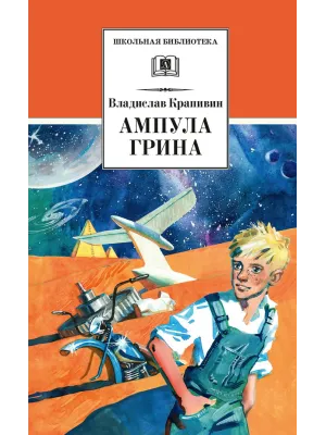 Детская книга "ШБ Крапивин. Ампула Грина" - 655 руб. Серия: Школьная библиотека, Артикул: 5200387