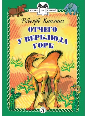 Детская книга "КзК Киплинг. Отчего у Верблюда горб (тверд переплет)" - 350 руб. Серия: Книга за книгой , Артикул: 5400506