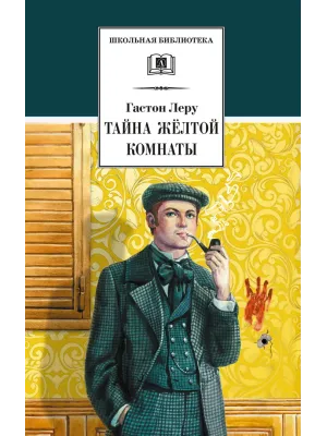 Детская книга "ШБ Леру. Тайна Желтой комнаты" - 510 руб. Серия: Школьная библиотека, Артикул: 5200392