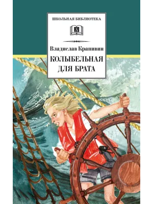 Детская книга "ШБ Крапивин. Колыбельная для брата" - 550 руб. Серия: Школьная библиотека, Артикул: 5200394