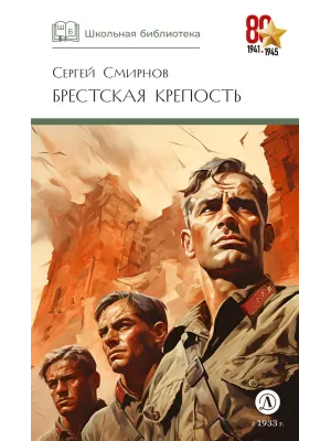 Детская книга "ШБ Смирнов. Брестская крепость" - 995 руб. Серия: Школьная библиотека, Артикул: 5200413