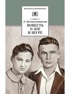 Детская книга "ШБ Космодемьянская. Повесть о Зое и Шуре" - 540 руб. Серия: Для средней школы (5-9 классы), Артикул: 5200396