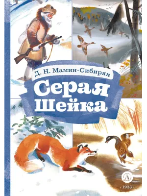 Детская книга "КзК Мамин-Сибиряк. Серая шейка" - 390 руб. Серия: 2 класс, Артикул: 5400530