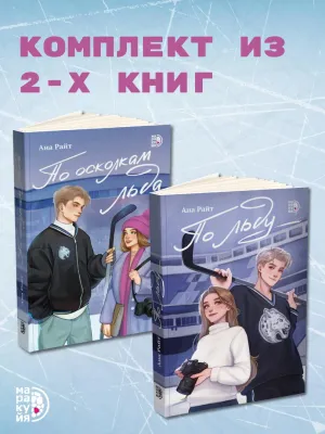 Детская книга "Комплект Ана Райт. Ледяная дилогия. По льду. По осколкам льда. 2 тт." - 1248 руб. Серия: МАРАКУЙЯ (Young Adult), Артикул: 5402023